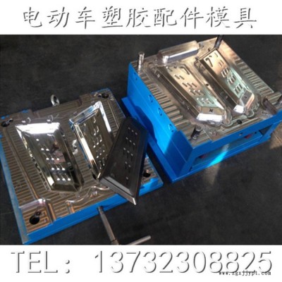 周廣模具供應(yīng)電動(dòng)車配件模具加工擋泥板反光燈座模具 線盒蓋模具 歡迎來電咨詢