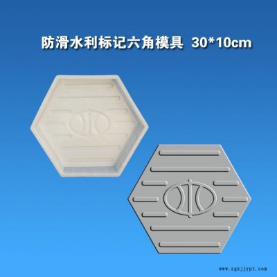 江西省九江吉安市防滑條紋水利標記六角型塑料模具水利標識logo六角護坡模具