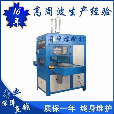 億信8000W高周波同步熔斷機(jī)、單頭轉(zhuǎn)盤式高周波機(jī)、單頭滑臺(tái)式高周波機(jī)、高周波模具、高周波配件