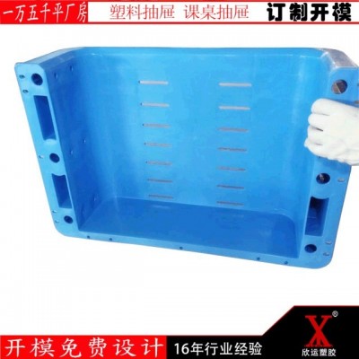 上海塑料模具加工廠(chǎng)    專(zhuān)業(yè)課桌抽屜   塑料外殼模具   訂制課桌椅塑料抽屜