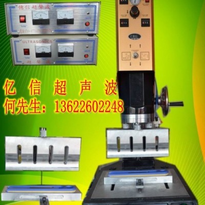 億信20KHZ自動(dòng)追頻超聲波焊接機(jī)、15KHZ自動(dòng)追頻超聲波焊接機(jī)、模具、配件、換能器 億信自動(dòng)超聲波機(jī)