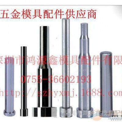 直銷，高速鋼沖頭，沖針，模具配件，來圖訂做