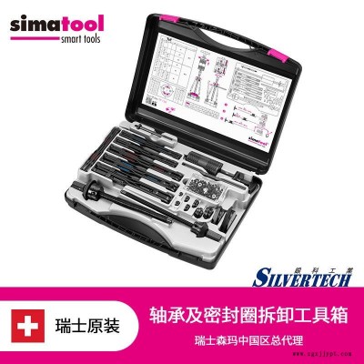 simatool軸承密封圈雙重拆卸工具箱瑞士森馬進口TP150軸承和密封圈安裝工具