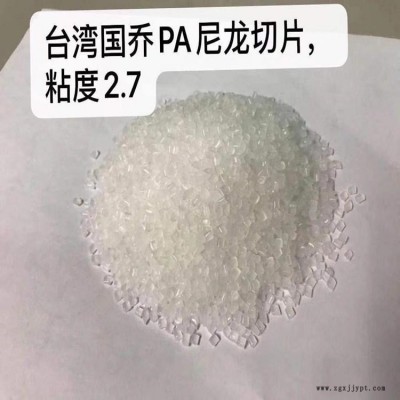 PA66  臺灣國喬PA66  PA66  臺灣國喬PA66  聚酰胺66樹脂切片  尼龍66  現(xiàn)貨供應(yīng)  貨源穩(wěn)定
