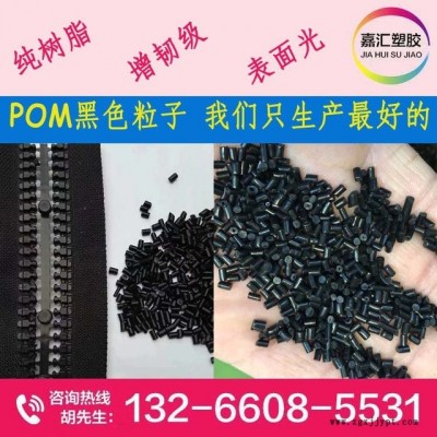 POM賽剛料  黑雜色水口 純樹(shù)脂 無(wú)雜料 扣具級(jí) 新料改性