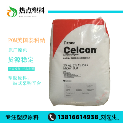 POM美國泰科納MC270耐磨高剛性高流動(dòng)Celcon聚甲醛工程塑膠原料