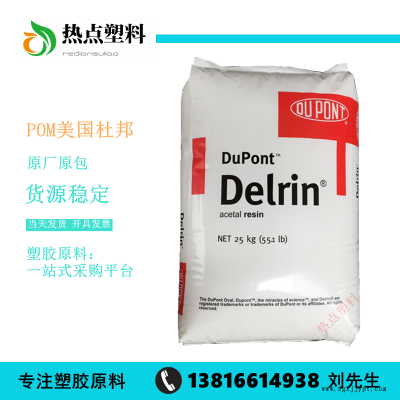 POM美國(guó)杜邦500P中粘度高強(qiáng)度抗撞擊聚甲醛Delrin深圳杜邦現(xiàn)貨