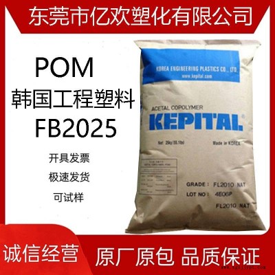 POM 韓國(guó)工程塑料FB2025擠出級(jí) 高強(qiáng)度;增強(qiáng);填充;通用；汽車領(lǐng)域