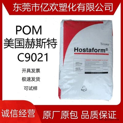 POM 美國赫斯特 C9021 注塑 高剛性 運(yùn)動器材 汽車部件 賽鋼顆粒
