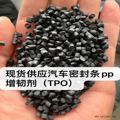 TPO增韌劑  汽車密封條  黑色TPO  PP增溶劑  純汽車密封條造粒  無灰分  日本豐田汽車密封條  現(xiàn)貨供應(yīng)