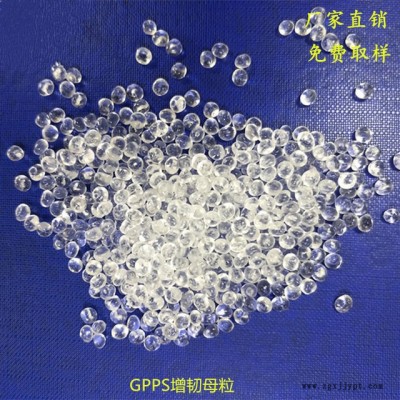 國(guó)豐塑業(yè)長(zhǎng)期供應(yīng)GPPS增韌母粒，增韌效果明顯，添加量少 SBS增韌劑 耐寒劑