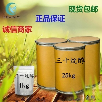 昌益藥業(yè) 現(xiàn)貨供應 植物生長促進劑 CAS-593-50-0 三十烷醇 含量95% 質量保證  量大從優(yōu) 包郵