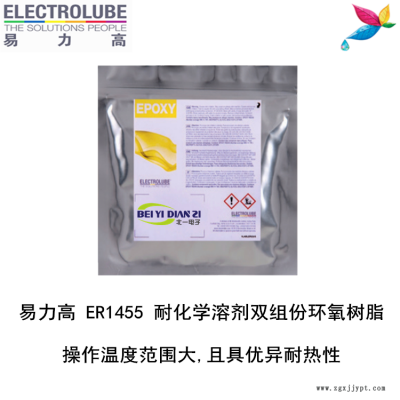 易力高ER1455環(huán)氧樹脂ELECTROLUBE、阿爾法、膠粘劑