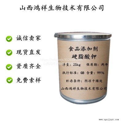 山西鴻祥現(xiàn)貨供應 硬脂酸鉀 食品級 乳化劑 糕點膠姆糖 硬脂酸鉀歡迎訂購as593-29-3