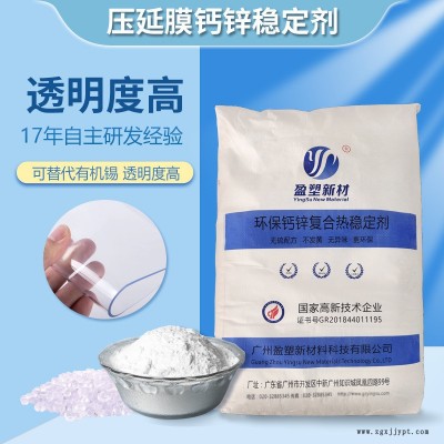 透明塑料軟制品加工助劑 替代有機(jī)錫環(huán)保無(wú)味 pvc透明復(fù)合熱穩(wěn)定劑