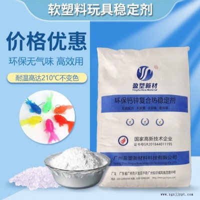 盈塑新材 生產(chǎn)加工鈣鋅復(fù)合穩(wěn)定劑 環(huán)保無(wú)味加工助劑 PVC玩具用熱穩(wěn)定劑