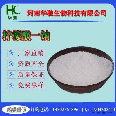 華馳供應(yīng) 無水檸檬酸一鈉  發(fā)泡劑 檸檬酸鈉 發(fā)泡劑 檸檬酸一鈉 量大價優(yōu)
