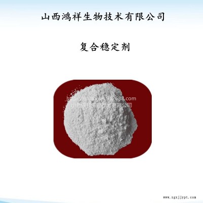 鴻祥現(xiàn)貨銷售食品級增稠劑復合穩(wěn)定劑 熱穩(wěn)定劑 量大從優(yōu)