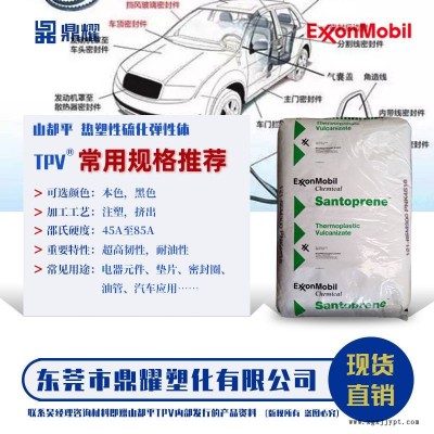 山都平TPV 201-67W171 發(fā)泡擠出 可發(fā)泡用物理發(fā)泡劑或特定的化學發(fā)泡劑水 硬度71A本色