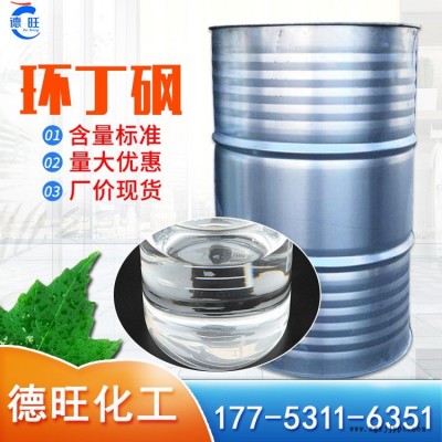 環(huán)丁砜 250kg桶裝 國標(biāo)工業(yè)級無色液體增塑劑 德旺化工