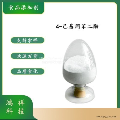 鴻祥供應食品級4-己基間苯二酚 白色或黃白色針狀結晶或粉末抗氧化劑 cas：136-77-6