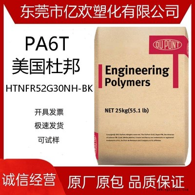 PA6T美國(guó)杜邦 HTNFR52G30NH-BK 30% 阻燃劑 增強(qiáng)級(jí) 汽車部件