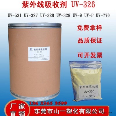 蘭竹牌紫外線吸收劑UV-326 光穩(wěn)定劑 性能穩(wěn)定 紫外線吸收能力強(qiáng) 塑料樹(shù)脂高分子材料防老劑
