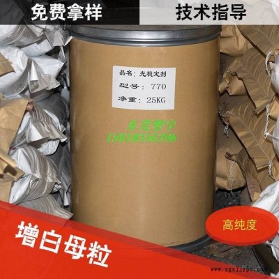 抗紫外線劑UV-770白色細(xì)珠狀光穩(wěn)定劑，抗紫外線抗老化性能