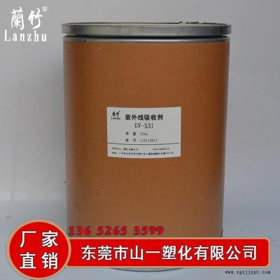 供應(yīng)紫外線吸收劑UV-531 抗紫外線光穩(wěn)定劑防老化 防止產(chǎn)品褪色黃邊裂紋 延長(zhǎng)產(chǎn)品壽命