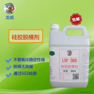 龍威LW368硅膠脫模劑水性硅膠商標(biāo)離型劑硅膠雜件、按鍵脫模水隔離劑硫化模具