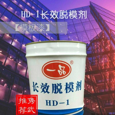 佛山一品混凝土長(zhǎng)效脫模劑、HD-1模板漆、液體模板漆直銷