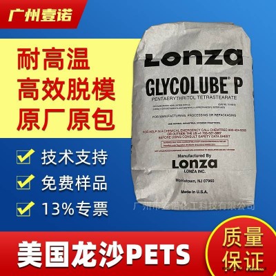 美國龍沙PETS 進(jìn)口分散劑脫模劑 頭盔潤滑劑微顆粒