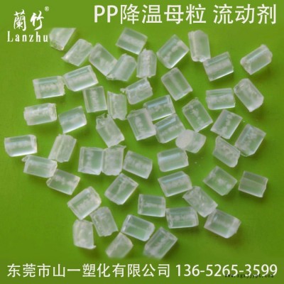 蘭竹牌PP降溫母粒 PP無紡布流動劑 增加熔融指數(shù) 降低加工溫度