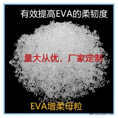 國(guó)豐塑業(yè)EVA增柔劑，EVA增柔母粒，TPR，SBS,東莞廠家，韌性好，相熔性強(qiáng)