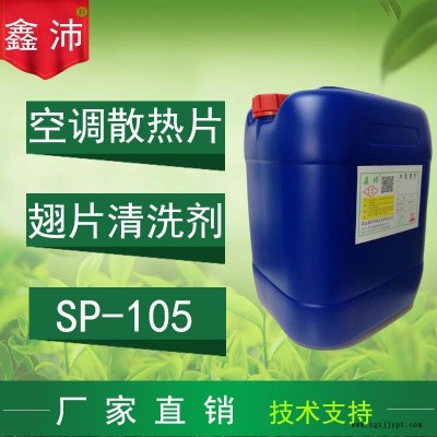 供應(yīng)貴陽桂林南寧昆明佛山鑫沛SP－105 翅片清洗劑散熱片清洗劑空調(diào)鋁翅片清洗劑