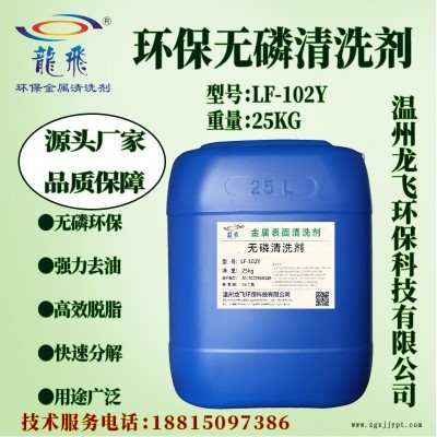 龍飛 LF-102Y無(wú)磷清洗劑 環(huán)保無(wú)磷除油脫脂劑 金屬五金超聲波油污噴淋清洗劑 浙江廠家直銷