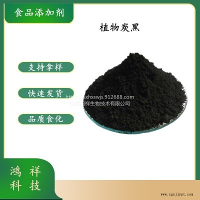 鴻祥現(xiàn)貨供應食品級著色劑植物炭黑 壓片糖果 餅干麻辣燙 烘焙糕點黑色原料 食用色素