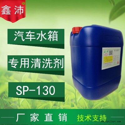 供應(yīng)福建廣東廣西湖南湖北鑫沛SP-130汽車水箱清洗劑汽車水箱除銹除垢劑汽車水箱保護劑汽車水箱快速清洗劑