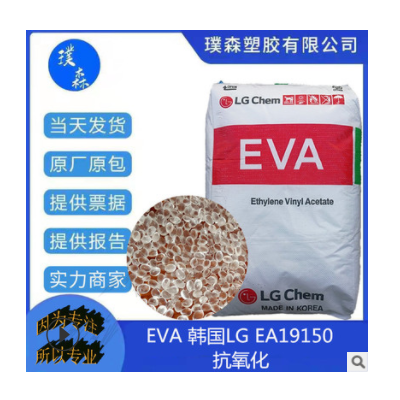 EVA 韓國(guó)LG EA19150 熱熔膠 注塑級(jí) 工業(yè)應(yīng)用 良好的感官特征