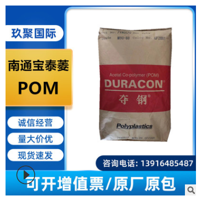 POM南通寶泰菱M90-88注塑級(jí)耐磨齒輪閥門零件運(yùn)動(dòng)器材塑膠原料
