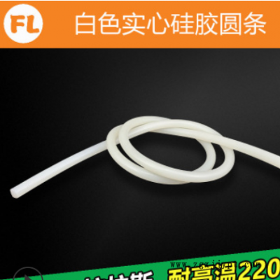 直徑1-20mm 白色硅膠條 耐高溫實(shí)心圓條橡膠密封條緩沖條防水防油
