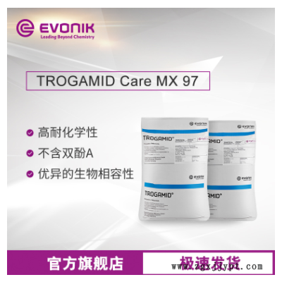 贏創(chuàng)尼龍塑料TROGAMID Care MX97高透明 抗紫外線 醫(yī)療級透明尼龍