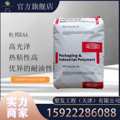現貨供應 EAA美國杜邦3990 3990I粘合劑 鋁箔涂料 紙張涂覆粘合劑