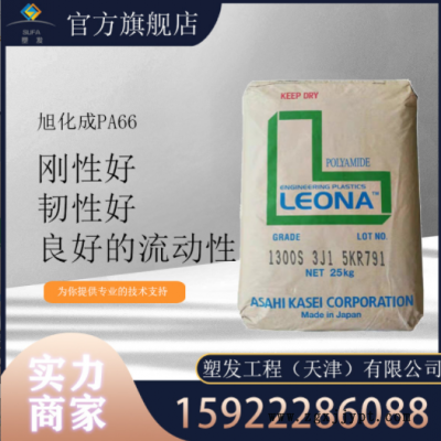 現貨供應 PA66 日本旭化成 1300G 玻纖33%增強 高剛性 高強度尼龍