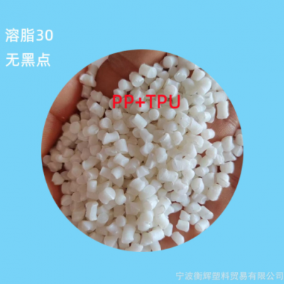 塑膠原料白色PP+TPU再生料顆粒溶脂30沖擊6無(wú)黑點(diǎn)