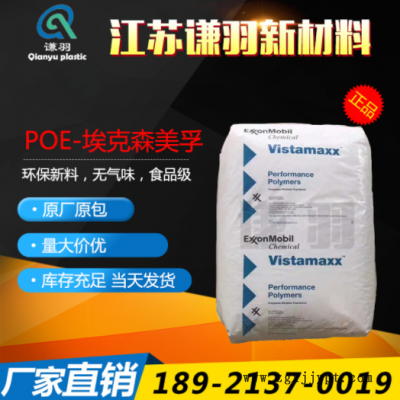 POE 美國?？松?6202 薄膜級 注塑級 增韌級 耐低溫 吹塑級