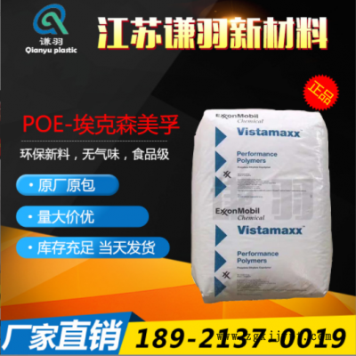 POE 美國?？松?6202 薄膜級 注塑級 增韌級 耐低溫 吹塑級