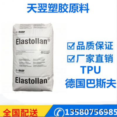 品牌經(jīng)銷TPU 德國巴斯夫 1185A10 擠出級(jí) 高韌性 tpu塑膠原料粒子