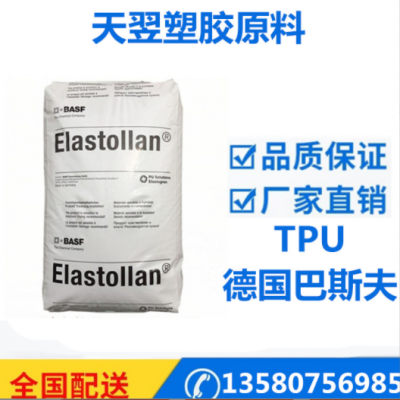 品牌經(jīng)銷TPU 德國巴斯夫 1185A10 擠出級(jí) 高韌性 tpu塑膠原料粒子