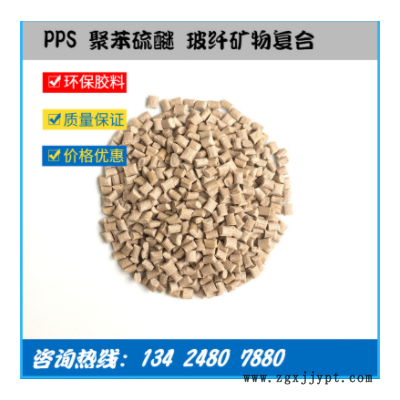 工廠直供 玻礦纖增強(qiáng)PPS GF40%+MD 高強(qiáng)度尺寸穩(wěn)定 高流動 低翹曲